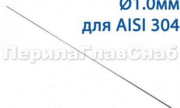 Проволока AISI 304 d.1.0 мм (1м) Ф-0880 купить в Омске Проволока AISI 304 d.1.0 мм (1м) Ф-0880 купить в Омске