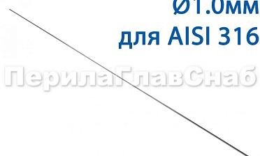 Проволока AISI 316 d.1.0 мм (в бухте 5 кг) Ф-0883 купить в Омске