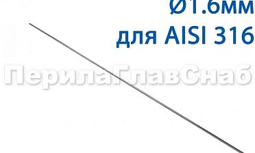 Проволока AISI 316 d.1.6 мм (1м) Ф-0884 купить в Омске