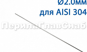 Проволока AISI 304 d.2.0 мм (1м) Ф-0882 купить в Омске Проволока AISI 304 d.2.0 мм (1м) Ф-0882 купить в Омске
