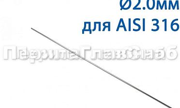 Проволока AISI 316 d.2.0 мм (1м) Ф-0885 купить в Омске